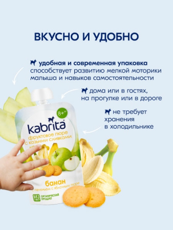 Kabrita пюре с козьими сливками "Банан с печеньем с яблоком"